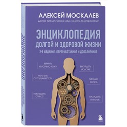 Эксмо Алексей Москалев "Энциклопедия долгой и здоровой жизни. 2-е издание"