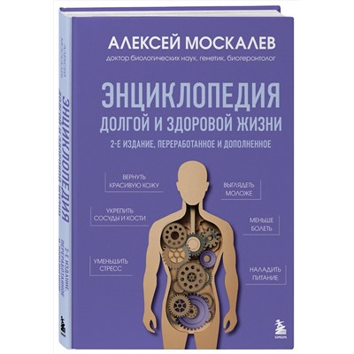 Эксмо Алексей Москалев "Энциклопедия долгой и здоровой жизни. 2-е издание"