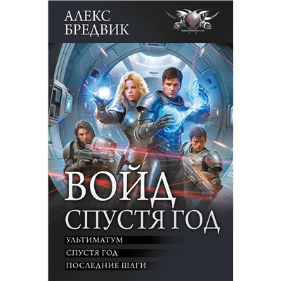 442355 АСТ Алекс Бредвик "Войд. Спустя год (сборник)"