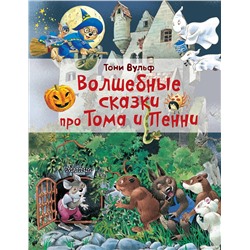 АСТ Тони Вульф "Волшебные сказки про Тома и Пенни"
