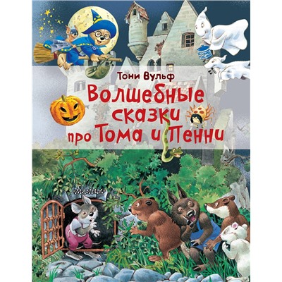 АСТ Тони Вульф "Волшебные сказки про Тома и Пенни"