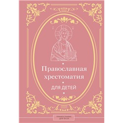 АСТ Горбачева Н.Б. "Православная хрестоматия для детей"