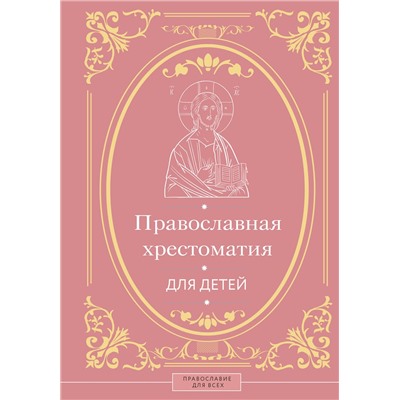 АСТ Горбачева Н.Б. "Православная хрестоматия для детей"