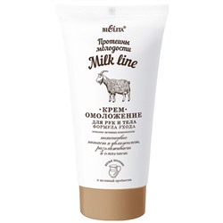 Milk Line Крем для рук и тела Омолаживающий 150мл