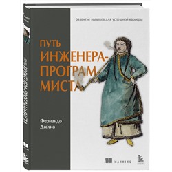 Эксмо Фернандо Доглио "Путь инженера-программиста: развитие навыков для успешной карьеры"