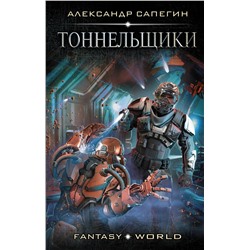 366914 АСТ Александр Сапегин "Тоннельщики"