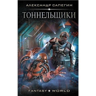 366914 АСТ Александр Сапегин "Тоннельщики"