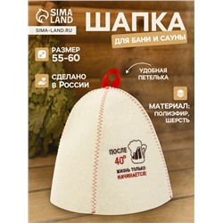 Шапка для бани и сауны «После 40», полиэфир 70%, шерсть 30%
