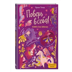 Эксмо Прагья Томар "Поверь в себя! Вдохновляющая книга для девочек"