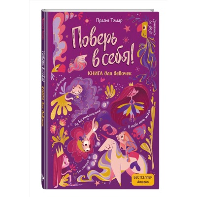 Эксмо Прагья Томар "Поверь в себя! Вдохновляющая книга для девочек"