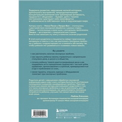 Эксмо Линдси Бил, Нэнси Песке "Развитие сенсорного интеллекта у ребенка. Как помочь детям с аутизмом, СДВГ, ЗПРР справиться с нарушением сенсорной обработки"