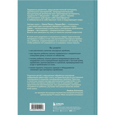 Эксмо Линдси Бил, Нэнси Песке "Развитие сенсорного интеллекта у ребенка. Как помочь детям с аутизмом, СДВГ, ЗПРР справиться с нарушением сенсорной обработки"