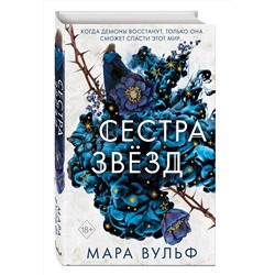 Эксмо Мара Вульф "Сестры-ведьмы. Сестра звезд (#1)"