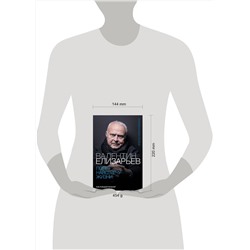 АСТ Инесса Плескачевская "Валентин Елизарьев. Полет навстречу жизни. Как рождается балет"