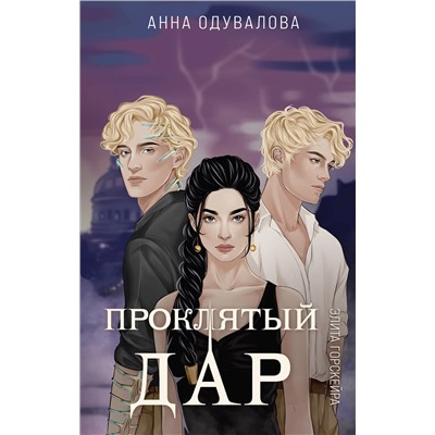 Эксмо Анна Одувалова "Элита Горскейра. Проклятый дар"