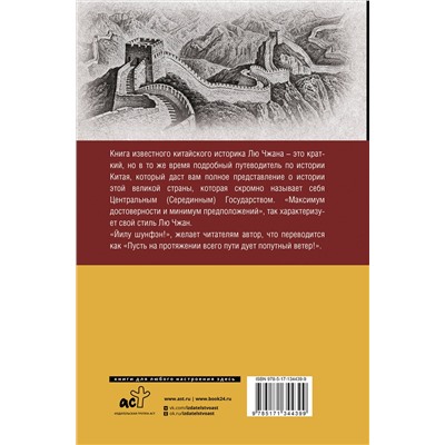 АСТ Лю Джан "Китай. Полная история"