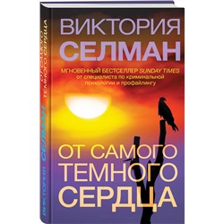 Эксмо Виктория Селман "От самого темного сердца"