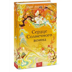 Эксмо Сью Линн Тань "Сердце Солнечного воина"