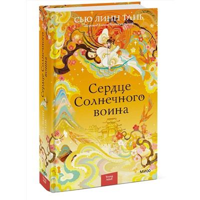 359798 Эксмо Сью Линн Тань "Сердце Солнечного воина"