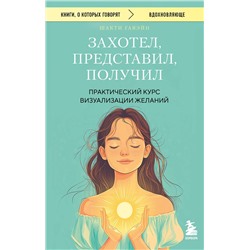 Эксмо Шакти Гавэйн "Захотел, представил, получил. Практический курс визуализации желаний"