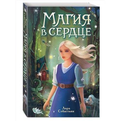 Эксмо Лора Себастьян "Магия в сердце"
