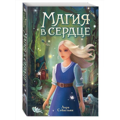 Эксмо Лора Себастьян "Магия в сердце"