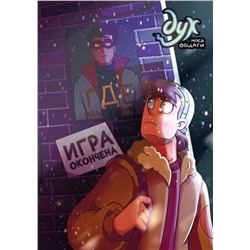 Эксмо Фёдор Нечитайло, Лина Килевая, Миша Назаров, Willow Lensen "Дух моей общаги. Книга 3. Игра окончена"