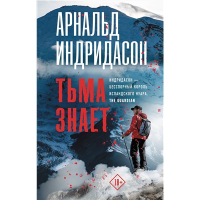 АСТ Арнальд Индридасон "Тьма знает"