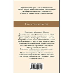 АСТ Габриэль Гарсиа Маркес "Сто лет одиночества"