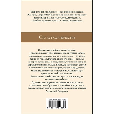 АСТ Габриэль Гарсиа Маркес "Сто лет одиночества"