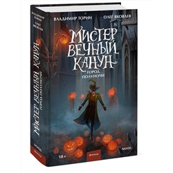 Эксмо Владимир Торин, Олег Яковлев "Мистер Вечный Канун. Город Полуночи"