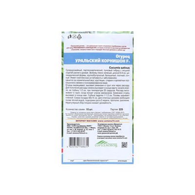 Набор семян Огурец "Уральский корнишон" F1, раннеспелый, партенокарпический, 5 шт.