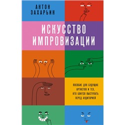 АСТ Антон Захарьин "Искусство импровизации. Пособие для будущих артистов и тех, кто боится выступать перед аудиторией"