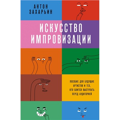 АСТ Антон Захарьин "Искусство импровизации. Пособие для будущих артистов и тех, кто боится выступать перед аудиторией"