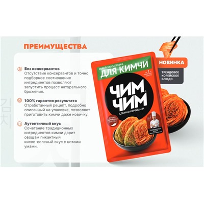 ЧИМ ЧИМ Корейская заправка для кимчи 100г