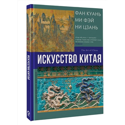 АСТ Ольга Солодовникова "Искусство Китая"
