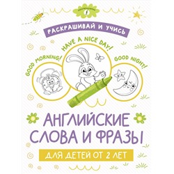 АСТ . "Раскрашивай и учись: английские слова и фразы для детей от 2 лет"