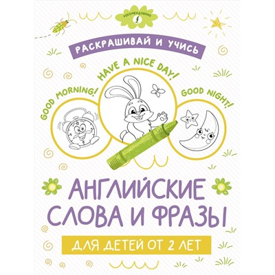 АСТ . "Раскрашивай и учись: английские слова и фразы для детей от 2 лет"