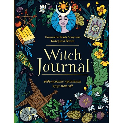 Эксмо Полина Par Nada Лопухина, Катерина Зенин "Witch Journal. Ведьмовские практики круглый год"