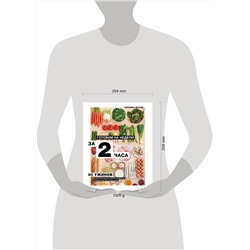 Эксмо Каролин Пессин "Готовим на неделю за 2 часа. 80 ужинов для всей семьи, которые легко приготовить дома"