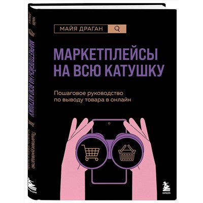 Эксмо Майя Драган "Маркетплейсы на всю катушку. Пошаговое руководство по выводу товара в онлайн"