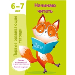 АСТ Дмитриева В.Г. "Начинаю читать. 6-7 лет"