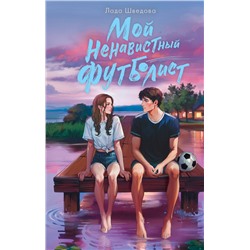 АСТ Лада Шведова "Мой ненавистный футболист"