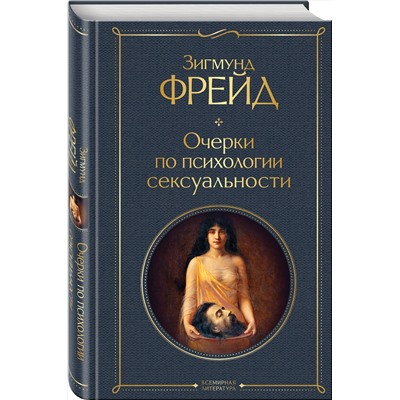 Эксмо Зигмунд Фрейд "Очерки по психологии сексуальности"