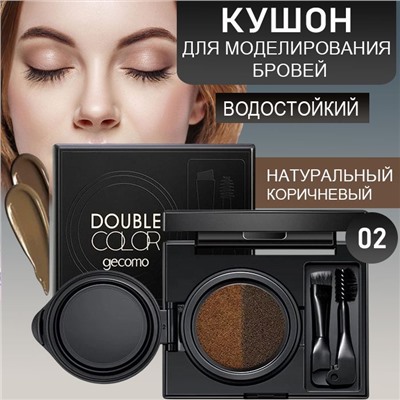 Кушон для бровей , водостойкий ,натуральный цвет тон 02