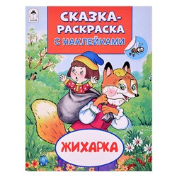 Книга. Жихарка (Сказки-раскраски с наклейками)
