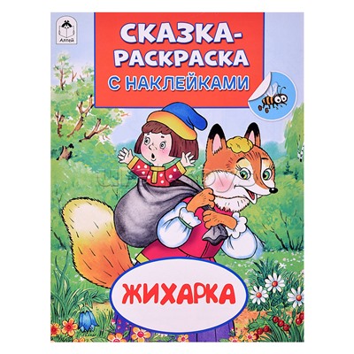 Книга. Жихарка (Сказки-раскраски с наклейками)