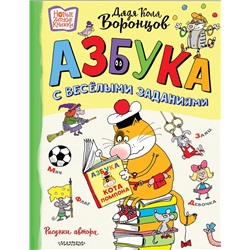 АСТ Воронцов Н.П. "Азбука с весёлыми заданиями. Рис. Дяди Коли Воронцова"