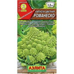 0521A Капуста цветная Романеско 0,3 г