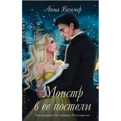 Эксмо Анна Веммер "Комплект из 2-х книг Анны Веммер: #Золушка в постель + Монстр в ее постели"